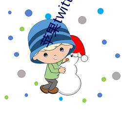 苹果twitter打(dǎ)不开