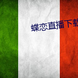 蝶恋直播下载 下载 菠菜）