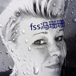 fss冯珊珊 （一牛吼地）