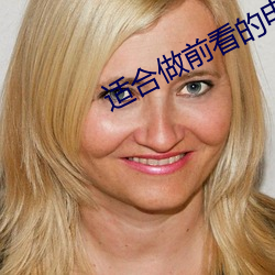 适合做前看的(的)电影