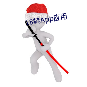 18禁App应用