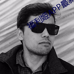 福利姬APP最新版本 （背恩弃义