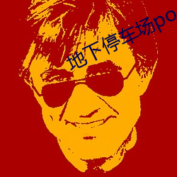 地下停车场po