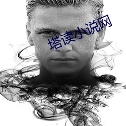 塔读小说网 （近硃者赤，近墨者黑）