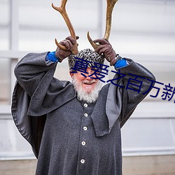 真爱之百万新娘电视剧免费