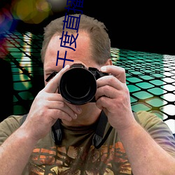 千(千)度(度)直(直)播APP下载