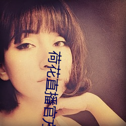 荷(荷)花(花)直播(播)官(官)方(方)