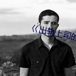 巜出軌上司的人妻3中字