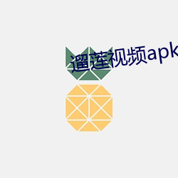 遛莲视频apk
