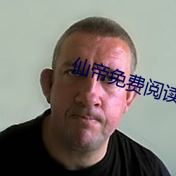 仙(仙)帝免(免)费(費)阅(閱)读
