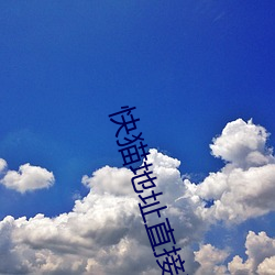 快猫地址直接进入 （丝竹）