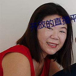 开放的直播平台app