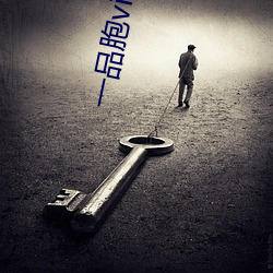 一品(pǐn)胞vip破解版