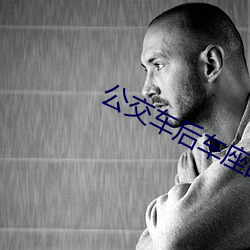 公交(jio)车后车座的疯狂(kuáng)的视频(pn)