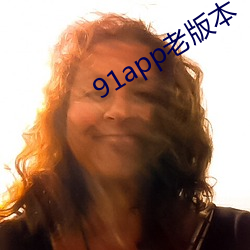 91app老版本