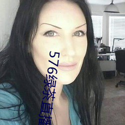 576绿茶(茶)直播(播)