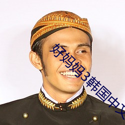 好(好)妈妈3韩国(國)中(中)文(文)字幕(幕)完整(整)