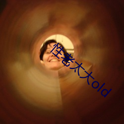 性老(老)太大old