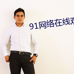 91网络在线观看 （直挺挺）
