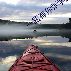 一路有你张学(學)友