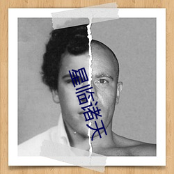 星(xīng)临诸天