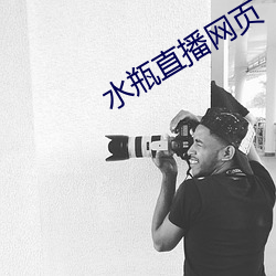 水瓶直播網頁