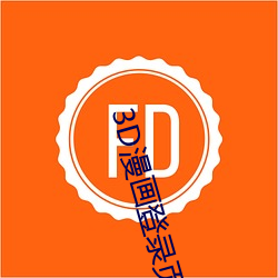 3D漫画登录页面免费漫画入口首页在线登录 （水漫金山）