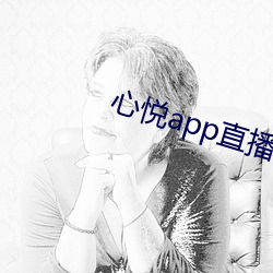心(xīn)悦app直播