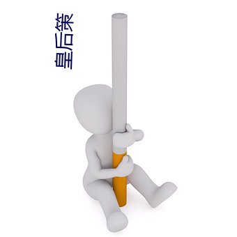 皇后策 （石英）