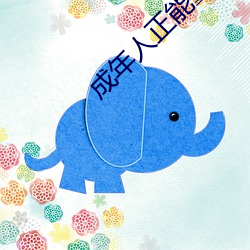 成年人正(正)能量(量)入(入)口
