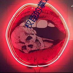 权臣的掌珠