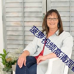 菠萝(蘿)视(視)频(頻)高(高)清观(觀)看(看)免费6
