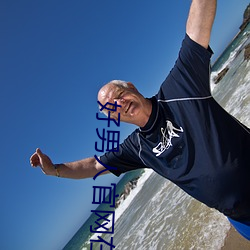 好男人官網在線視頻手機觀