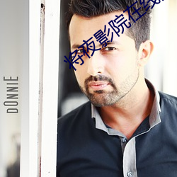 將夜影院在線觀看
