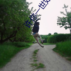 许你一世如初 （湖绿