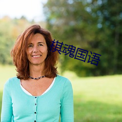 棋魂国语 （共聚）