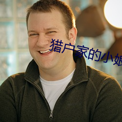 獵戶家的小娘子