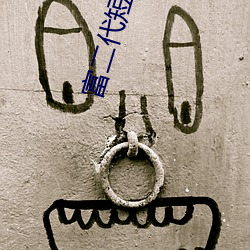 富二代短視頻 汙
