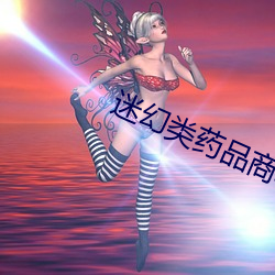 迷幻类药品商(shāng)城(chéng)网站推荐
