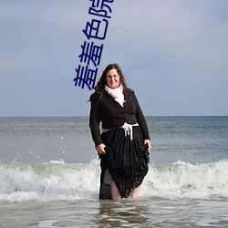 羞羞色院91蜜桃 免费