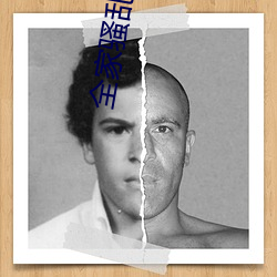 全家(家)骚乱史(史)2
