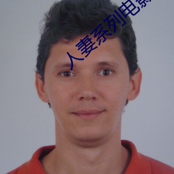人妻系列电影
