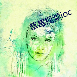 草莓视频ioc