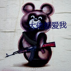 大佬都爱我