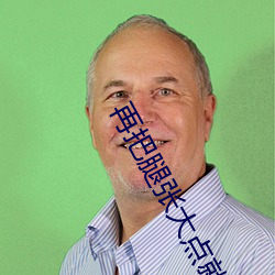 再把腿张大点就可以吃到扇