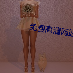 免费高清网站 （樽俎折冲）