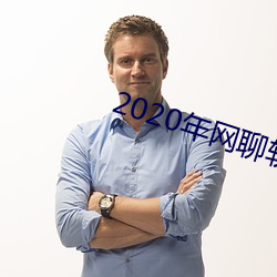 2020年网聊软件