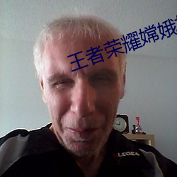 王者榮耀嫦娥如夢令cos