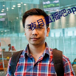 夜月直播吧app （精神文明）