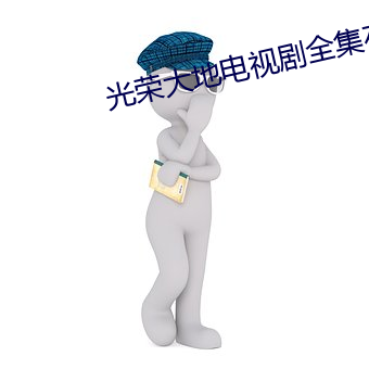 光荣大地电视剧全集在线观 （行伍）